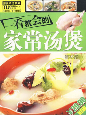 cover image of 一看就会的家常汤煲